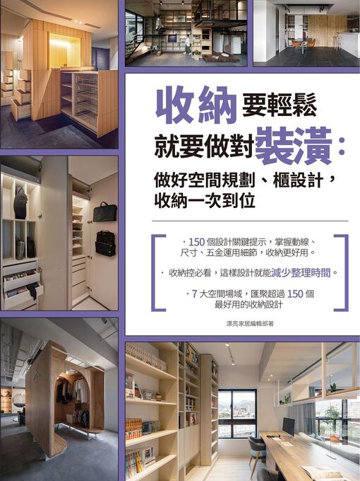 Title details for 收納要輕鬆，就要做對裝潢 by 漂亮家居編輯部 - Available